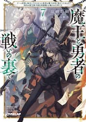 魔王と勇者の戦いの裏で　ゲーム世界に転生したけど友人の勇者が魔王討伐に旅立ったあとの国内お留守番（内政と防衛戦）が俺のお仕事です　７上