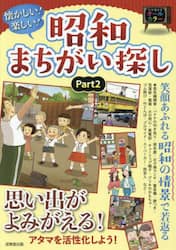 懐かしい！楽しい！昭和まちがい探し　Ｐａｒｔ２