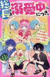 総長さま、溺愛中につき。　１４
