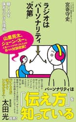 ラジオはパーソナリティ“次第”　聴く人を味方につける技術