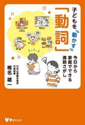 子どもを動かす「動詞」　今日から家庭でできる進路さがし