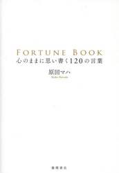ＦＯＲＴＵＮＥ　ＢＯＯＫ　心のままに思い書く１２０の言葉