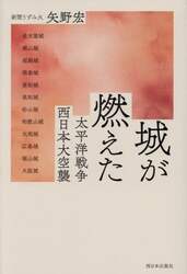城が燃えた　太平洋戦争西日本大空襲