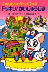 ドッキリ！かいじゅうじま　にゃんたんのゲームブック
