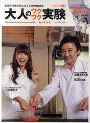 大人のワクワク実験　永遠の「理系少年」におくる科学実践読本　インドア編