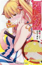 君花さんのスイーツマッチ