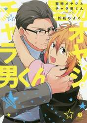堅物オヤジとチャラ男くん