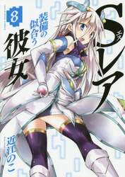 Ｓレア装備の似合う彼女　８
