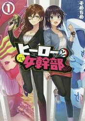 ヒーローさんと元女幹部さん　　　１