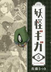 妖怪ギガ　５