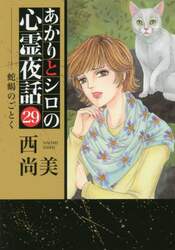 あかりとシロの心霊夜話　　２９