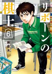 リボーンの棋士　６