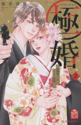 極婚～超溺愛ヤクザとケイヤク結婚！？～　２