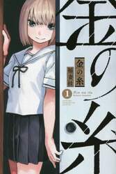 金の糸　１
