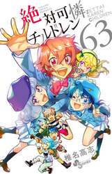 絶対可憐チルドレン　６３