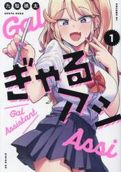 ぎゃるアシ　１