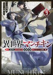 異世界マンチキン　ＨＰ１のままで最強最速ダンジョン攻略　９