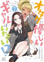 オタクに優しいギャルはいない！？　７