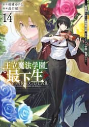 王立魔法学園の最下生　貧困街上がりの最強魔法師、貴族だらけの学園で無双する　１４