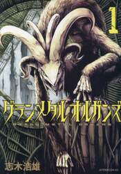 グランメタルオルガンズ　１