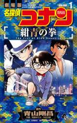 名探偵コナン紺青の拳　劇場版　ＶＯＬＵＭＥ１
