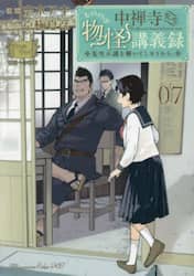 中禅寺先生物怪講義録　先生が謎を解いてしまうから。　Ｖｏｌｕｍｅ０７