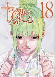 十字架のろくにん　１８