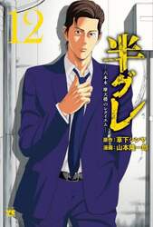 半グレ　六本木摩天楼のレクイエム　１２