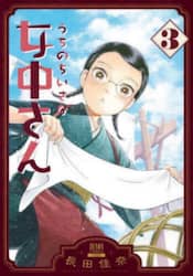 うちのちいさな女中さん　３