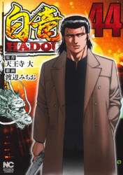 白竜ＨＡＤＯＵ　４４