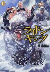 ライドンキング 11