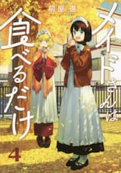 メイドさんは食べるだけ　４