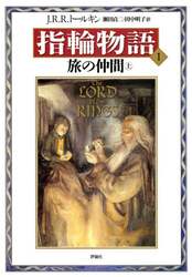 指輪物語　１