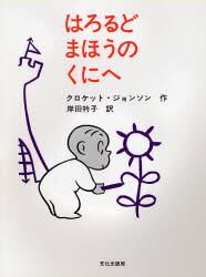 はろるどまほうのくにへ