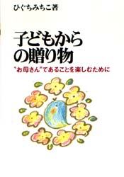 子どもからの贈り物　“お母さん”であることを楽しむために