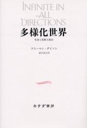 多様化世界　生命と技術と政治　新装