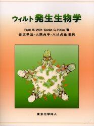 ウィルト発生生物学