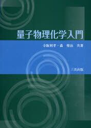 量子物理化学入門