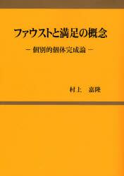 ファウストと満足の概念　個別的個体完成論