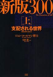 ３００人委員会　上