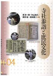 寺社参詣と庶民文化　歴史・民俗・地理学の視点から