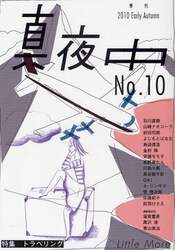 真夜中　Ｎｏ．１０（２０１０Ｅａｒｌｙ　Ａｕｔｕｍｎ）
