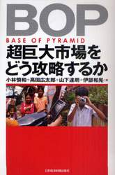 ＢＯＰ超巨大市場をどう攻略するか　ＢＡＳＥ　ＯＦ　ＰＹＲＡＭＩＤ
