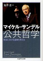 公共哲学　政治における道徳を考える