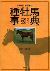 田端到・加藤栄の種牡馬事典　２０１３－２０１４
