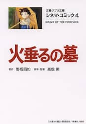 火垂るの墓