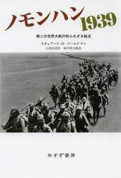 ノモンハン１９３９　第二次世界大戦の知られざる始点