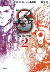 小説Ｓ　最後の警官　２