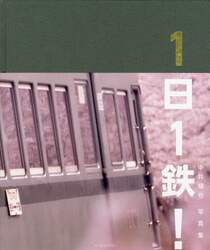 １日１鉄！　中井精也写真集