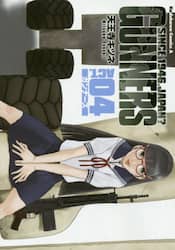 ガンナーズ　０４